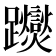 𨇾
