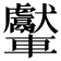 𨏾