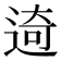𨓾