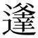 𨗾