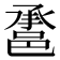 𨛾