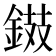 𨧾
