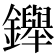 𨯾