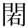 𨳾
