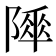 𨻾