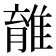 𨿾