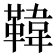 𩋾