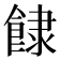 𩛾