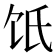 𩟾