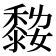 𪏾
