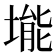 𪣾