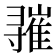 𪧾