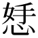 𪫾
