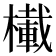 𪳾