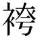 𫋾