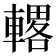 𫏾