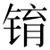 𫓾