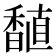 𫗾