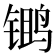 𫛾