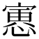 𫳾
