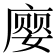 𫷾