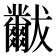 𬋾