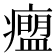 𬏾