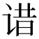 𬣾