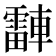 𬧾