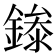 𬫾