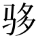 𬳾
