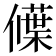𬿾