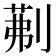 𭃾