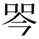 𭇾