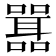 𭋾