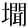 𭏾
