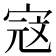 𭓾