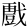 𭟾