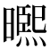 𭧾