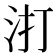 𭯾