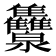 𭳾