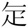 𭻾