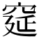𮃾