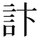 𮗾