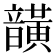𮧾