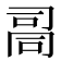 𰇾