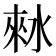 𰛾