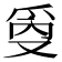 𰟾