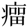 𰣾