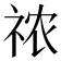 𰧾